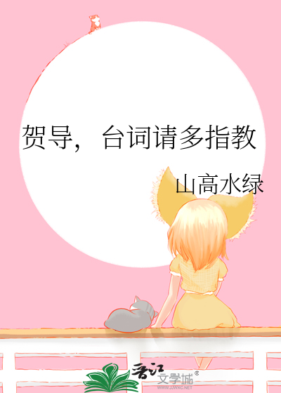 贺导，台词请多指教