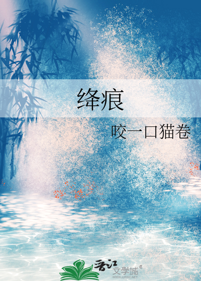 绛痕