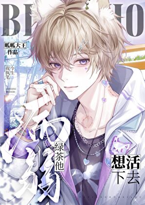 病弱绿茶他想活下去  ABO