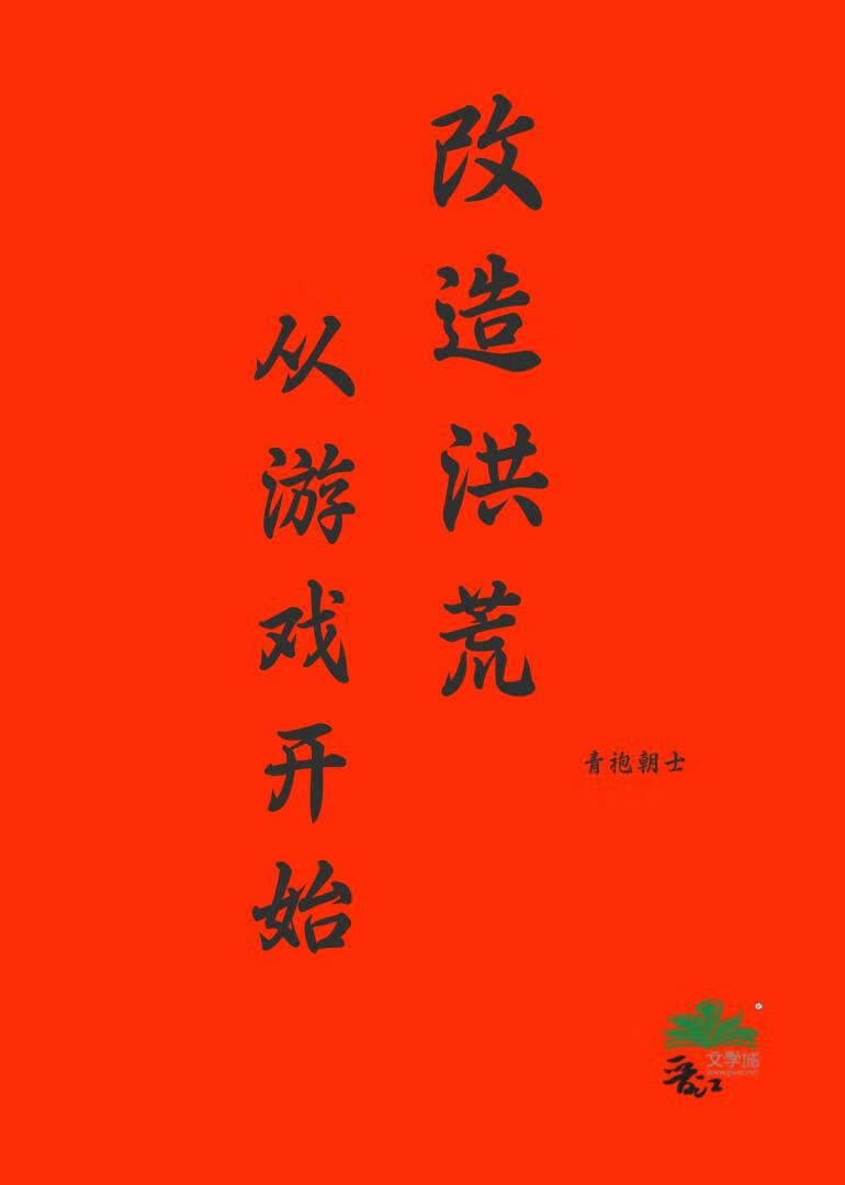 改造洪荒从游戏开始