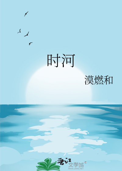 时河