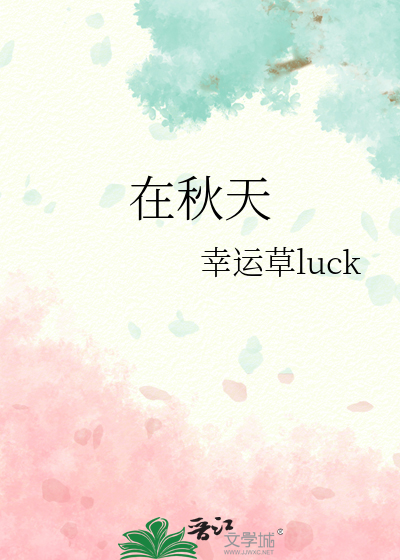 在秋天