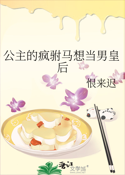 公主的疯驸马想当男皇后