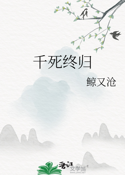 千死终归