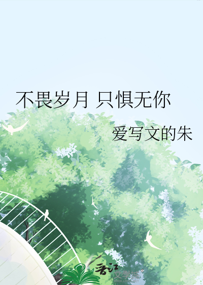 不畏岁月 只惧无你