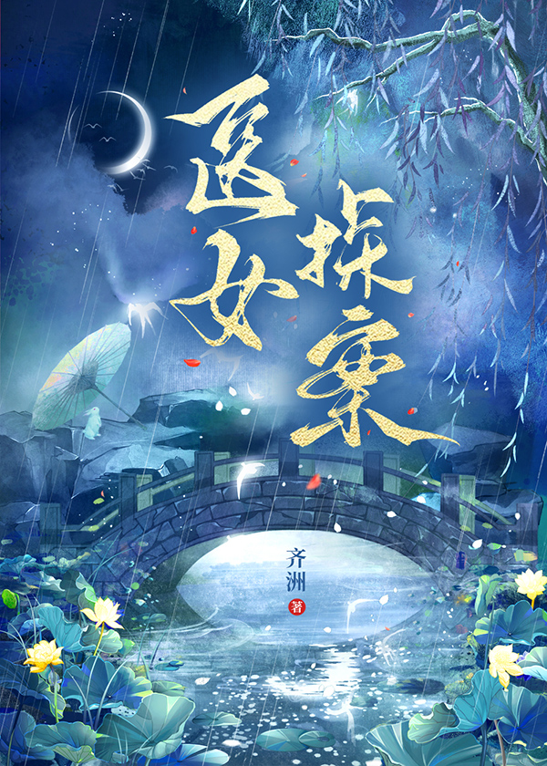 医女探案