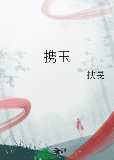 携玉