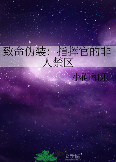 致命伪装：指挥官的非人禁区