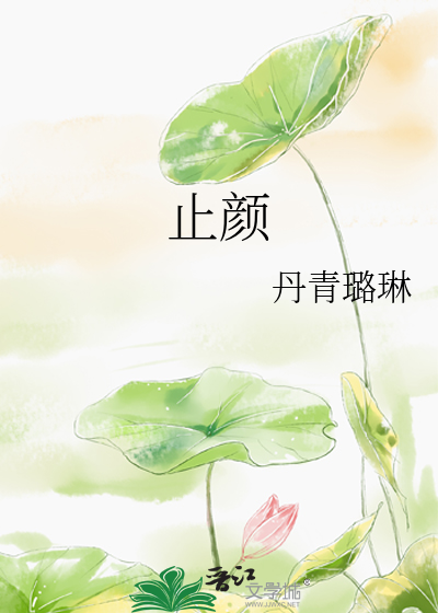 止颜