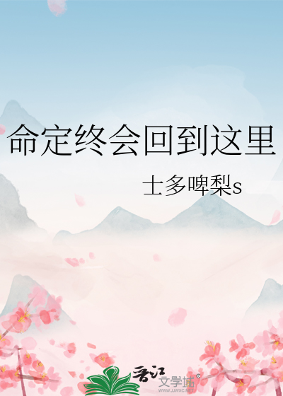 命定终会回到这里