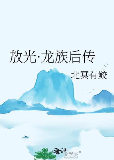 敖光·龙族后传