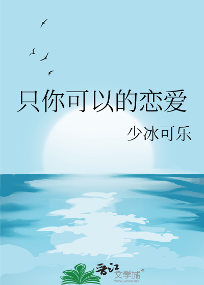 只你可以的恋爱