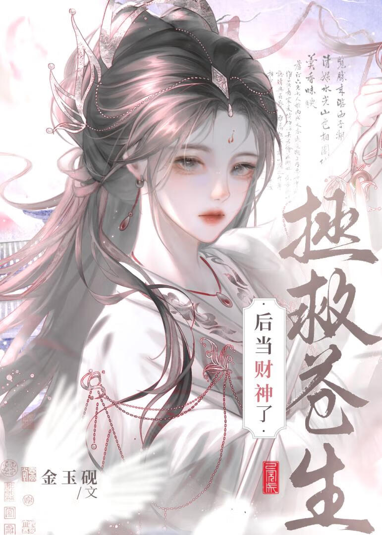 拯救苍生后当财神了