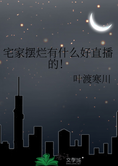 宅家摆烂有什么好直播的！