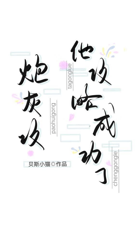 炮灰攻他攻略成功了