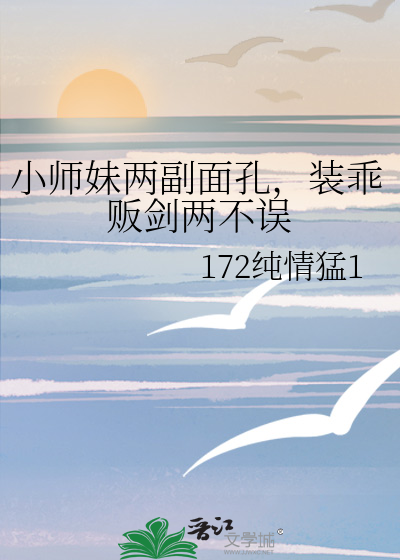 小师妹两副面孔，装乖贩剑两不误