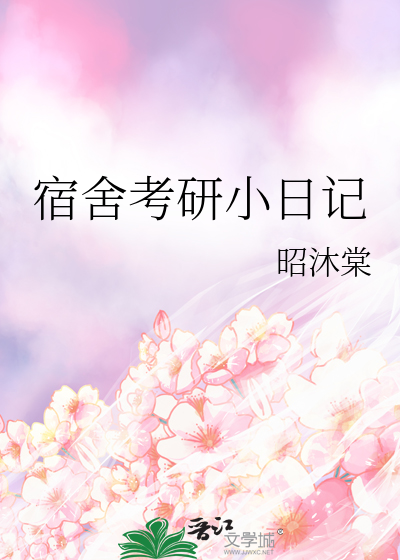 宿舍考研小日记