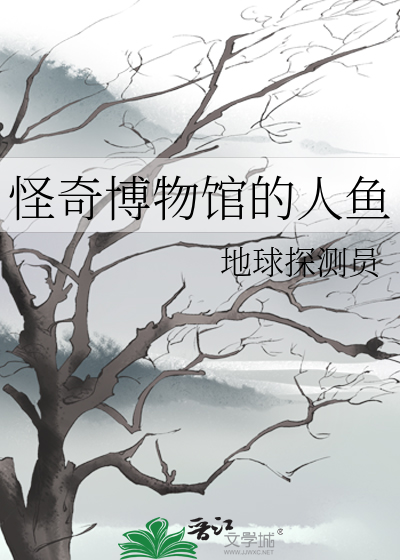 怪奇博物馆的人鱼