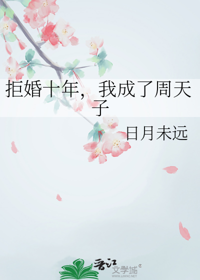 拒婚十年，我成了周天子