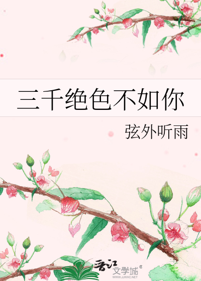 三千绝色不如你