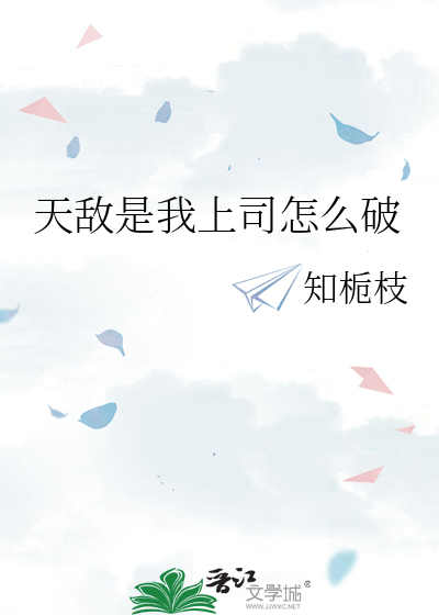 天敌是我上司怎么破