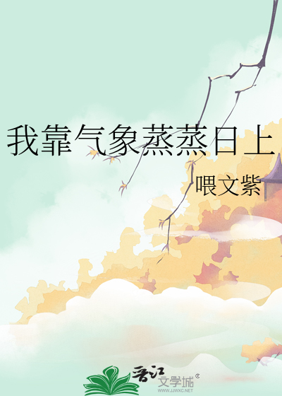 我靠气象蒸蒸日上