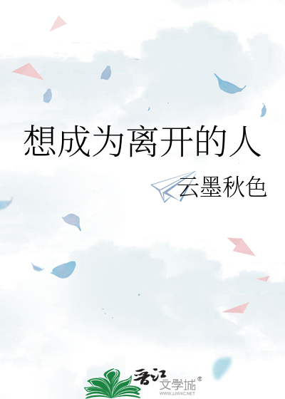 想成为离开的人