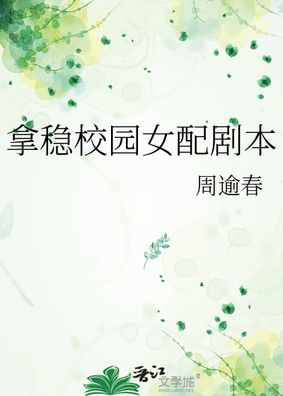 拿稳校园女配剧本