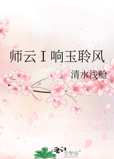 师云Ⅰ响玉聆风