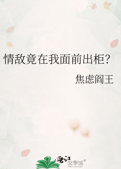 情敌竟在我面前出柜？