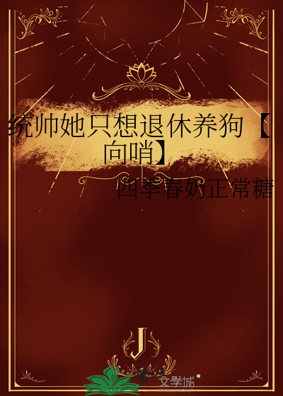 统帅她只想退休养狗【向哨】
