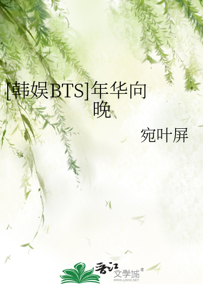 [韩娱BTS]年华向晚