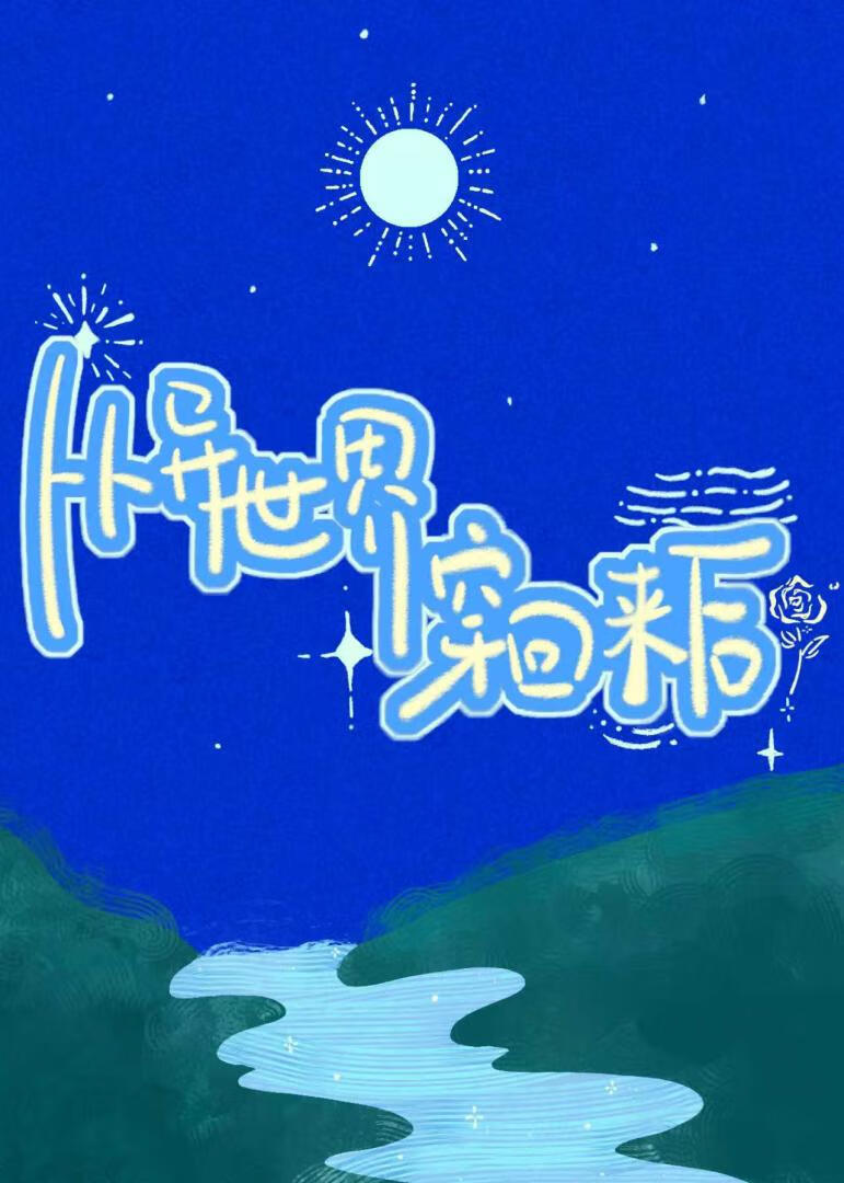 从异世界穿回来后