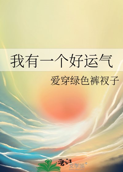 我有一个好运气