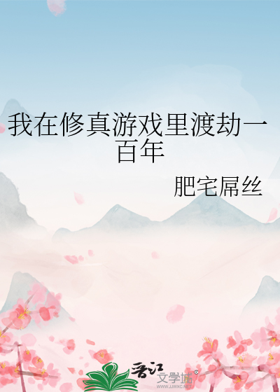 我在修真游戏里渡劫一百年