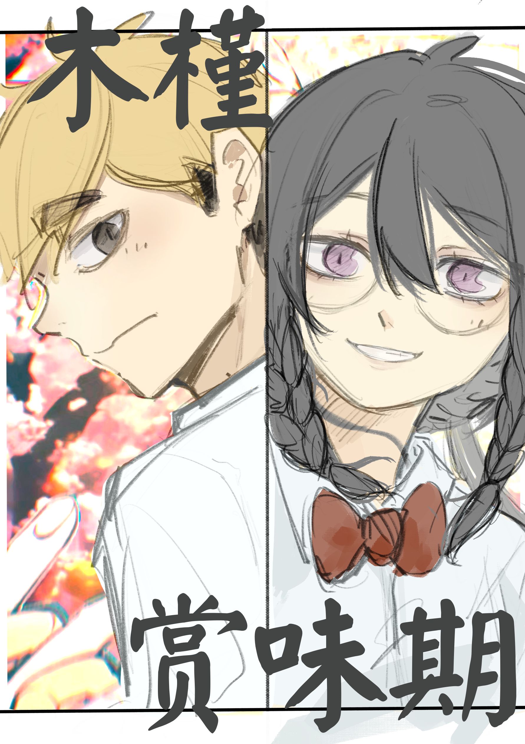 [排球少年]木槿赏味期