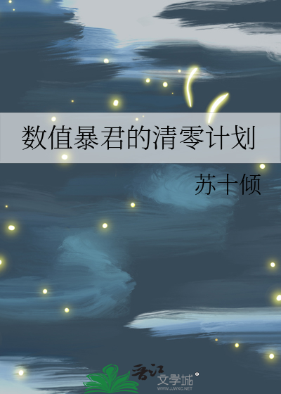 数值暴君的清零计划