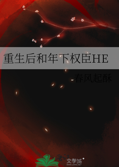 重生后和年下权臣HE