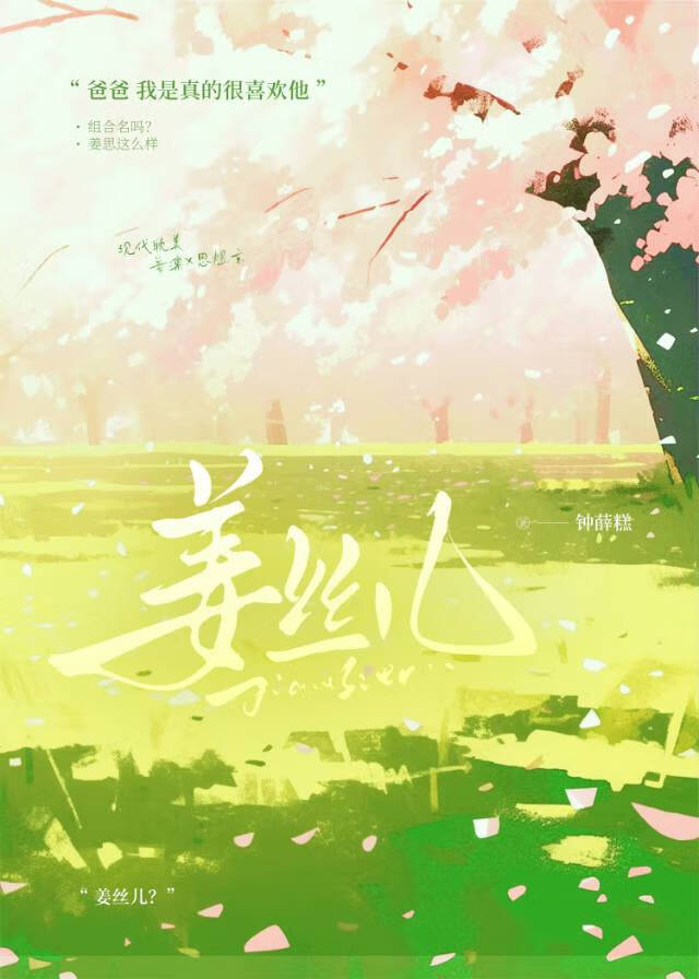姜丝儿
