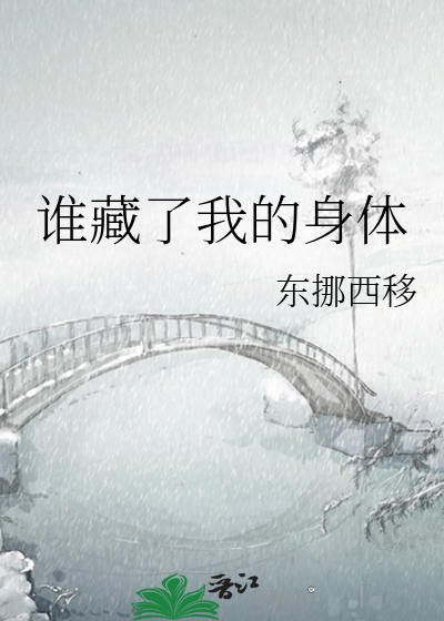 谁藏了我的身体