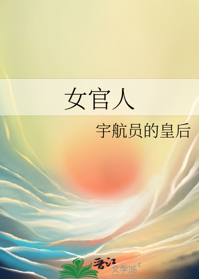 女官人