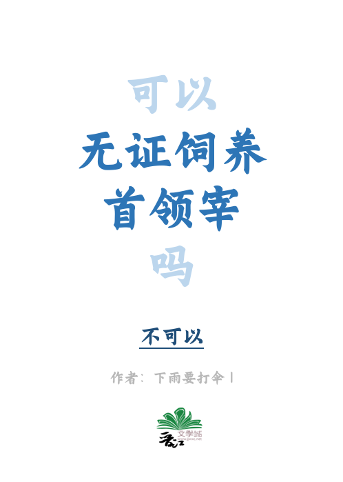 无证饲养首领宰可以吗