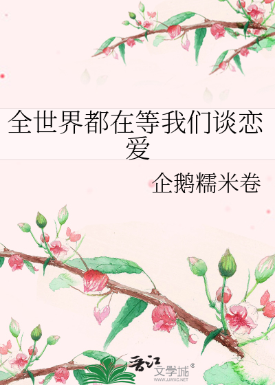 全世界都在等我们谈恋爱