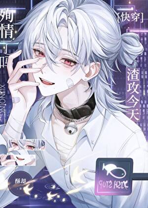 龙傲天攻后来对我真香了[快穿]