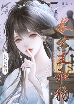 长公主和狗小说免费阅读全文