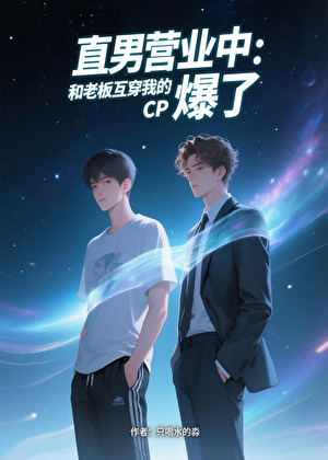 直男营业中：和老板互穿我的CP爆了