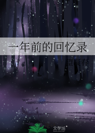 回忆一年的经典语录