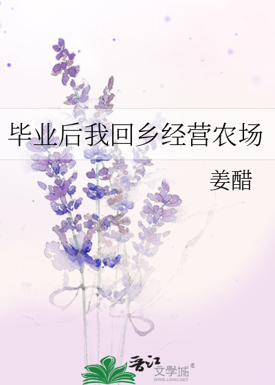 毕业后我回乡经营农场英语