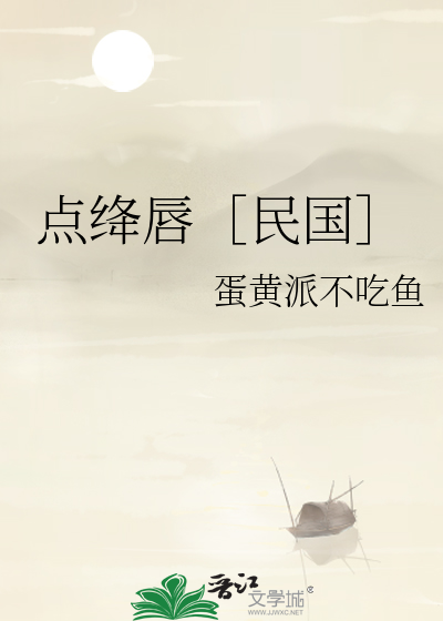 点绛唇剧目简介