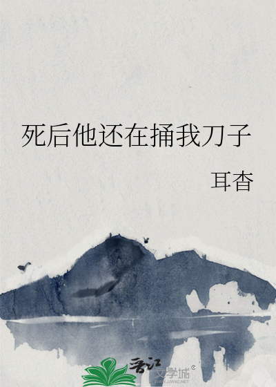 我死后他回来了要要子